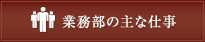 業務部の主な仕事