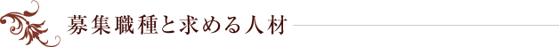 募集職種と求める人材