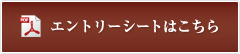 エントリーシートはこちら