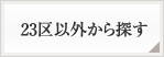 23区以外から探す