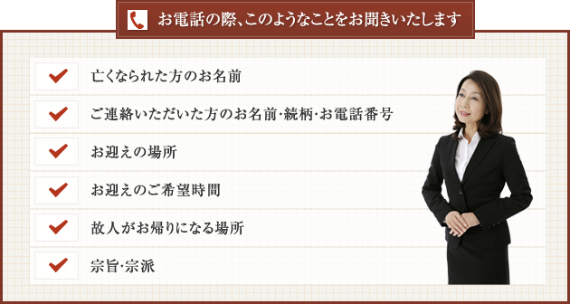 お電話の際、このようなことをお聞きいたします