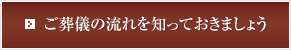 ご葬儀の流れを知っておきましょう