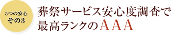 葬祭サービス安心度調査で 最高ランクのAAA  