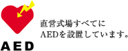 直営式場すべてに AEDを設置しています。