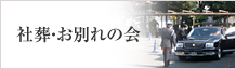 社葬・お別れの会