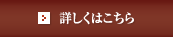 詳しくはこちら