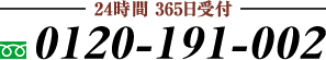 24時間 365日受付　0120-191-002