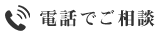 電話でご相談