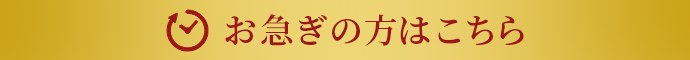 お急ぎの方はこちら