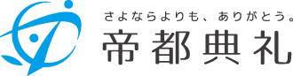 帝都典礼株式会社