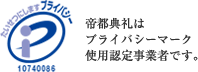 帝都典礼は プライバシーマーク 使用認定事業者です。