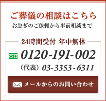 ご葬儀の相談はこちら　24時間受付 年中無休　0120-191-002