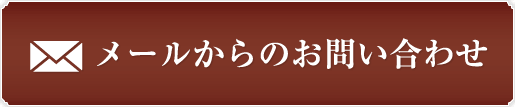 メールからのお問い合わせ