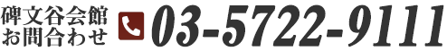 碑文谷会館　電話03-5722-9111
