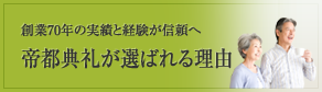 帝都典礼が選ばれる理由