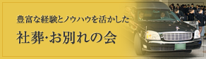 社葬・お別れの会