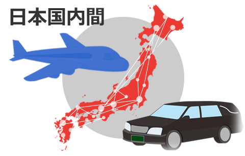 日本国内各地への空輸