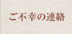 ご不幸の連絡