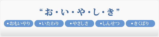 図「お・い・や・し・き」