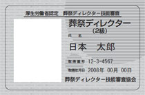 2級葬祭ディレクター認定証