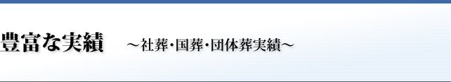 豊富な実績～社葬・国葬・団体葬実績～