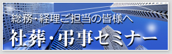 総務・経理ご担当の皆さまへ社葬セミナー