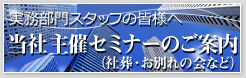 総務・経理ご担当の皆さまへ
        社葬セミナー