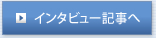 インタビュー記事へ