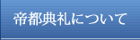 帝都典礼について