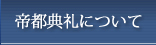 帝都典礼について