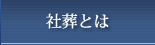 社葬とは