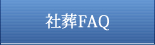 社葬FAQ