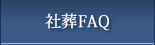 社葬FAQ