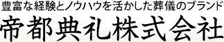 豊富な経験とノウハウを活かした葬儀のブランド
  帝都典礼株式会社