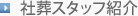 社葬スタッフ紹介