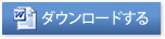 Wordでダウンロードする