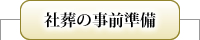 社葬の事前準備