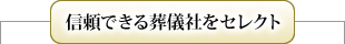 信頼できる葬儀社をセレクト