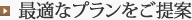 最適なプランをご提案