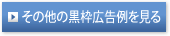 その他の黒枠広告文例を見る