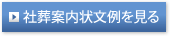 社葬案内文例を見る