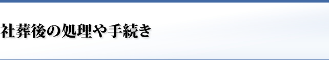 社葬後の処理や手続き