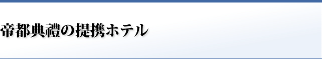 帝都典礼の提携ホテル