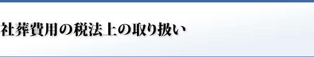 社葬費用の税法上の取り扱い