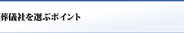 葬儀社を選ぶポイント