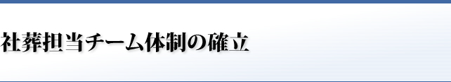 社葬チーム体制の確立