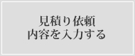 見積り依頼内容を入力する