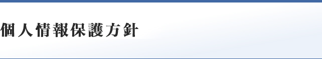 個人情報保護方針