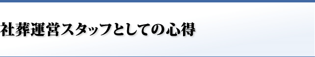 社葬運営スタッフとしての心得