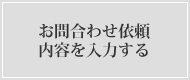 お問い合わせ・資料請求依頼内容を入力する